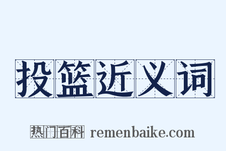 投篮近义词是什么意思的图片